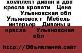 комплект диван и два кресла-кровати › Цена ­ 7 000 - Ульяновская обл., Ульяновск г. Мебель, интерьер » Диваны и кресла   . Ульяновская обл.